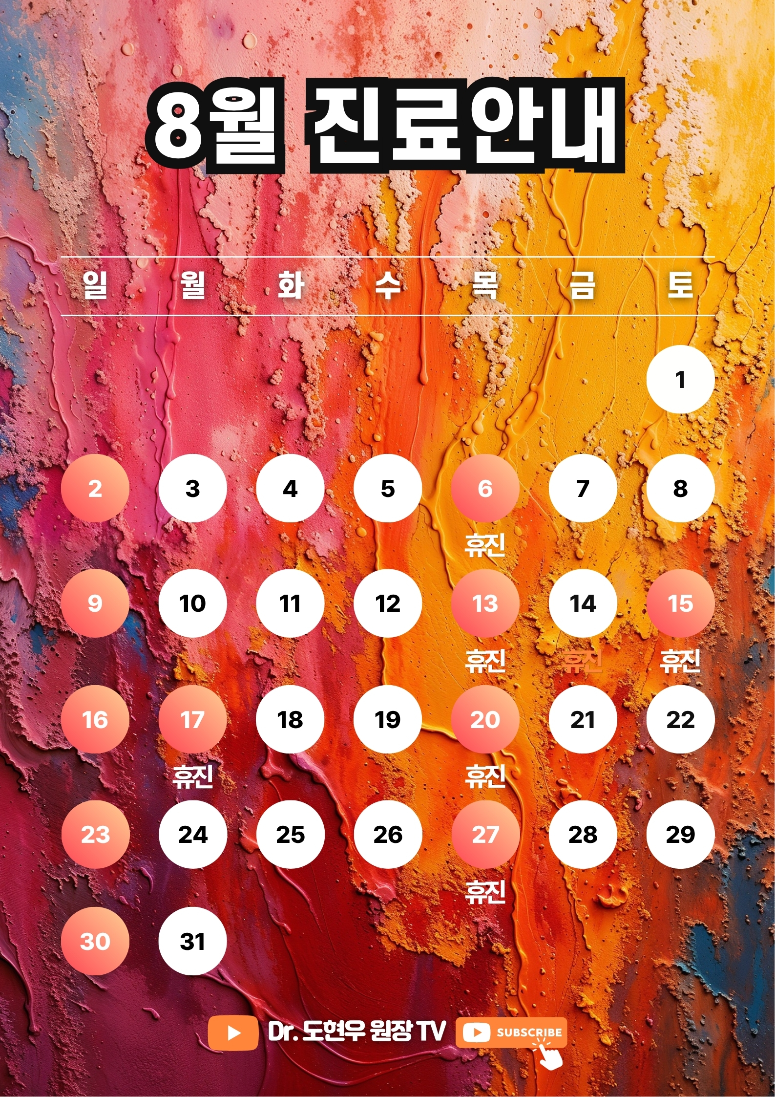 8월 진료안내